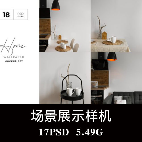17款简约室内墙纸文化墙客厅装饰场景样机PS贴图效果图模板素材