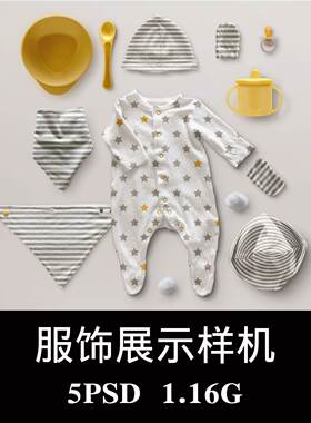 婴儿用品奶瓶奶嘴口水巾帽鞋连体衣爬服手脚套样机PS贴图模板素材
