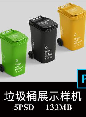 5款户外垃圾桶环卫分类挂车塑料桶脚踏垃圾箱广告样机PS贴图素材