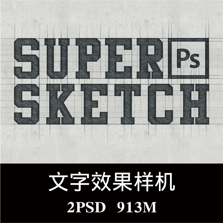 手绘素描涂鸦草稿草图logo3d立体字体特效样机ps贴图模板素材