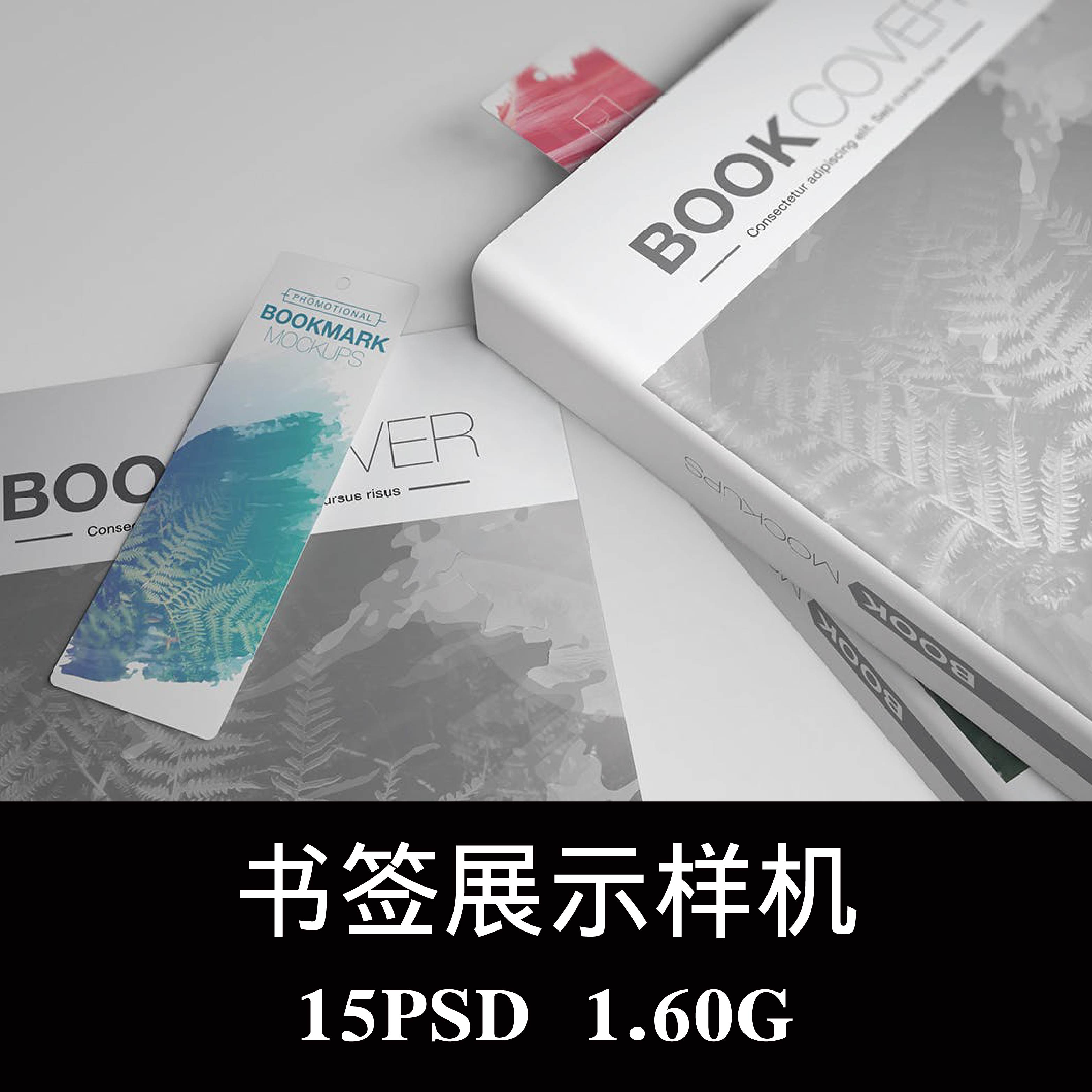 书籍装帧书签挂牌设计样机PSD贴图效果图智能图层提案模板素材