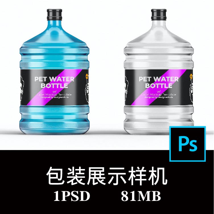 饮用桶装水瓶纯净水桶调料品包装标签样机PS贴图效果图模板素材