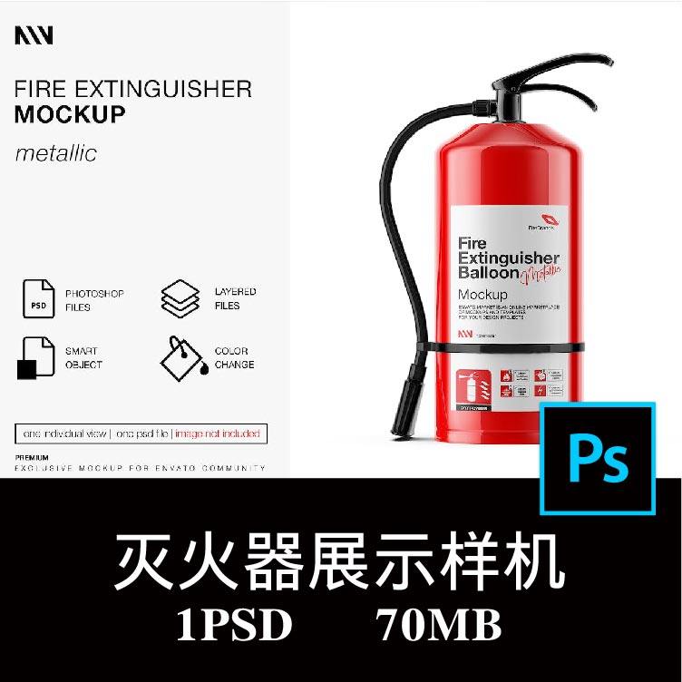 手提式灭火器消防器材工程灭火器空白样机PS贴图效果图模板素材