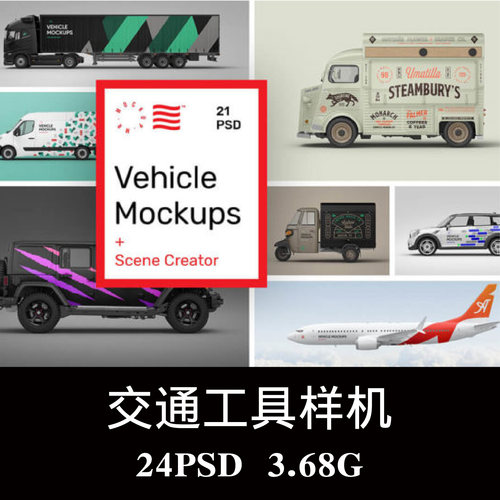 21款越野车卡车货车三轮车汽车车身广告样机PS效果图智能贴图素材