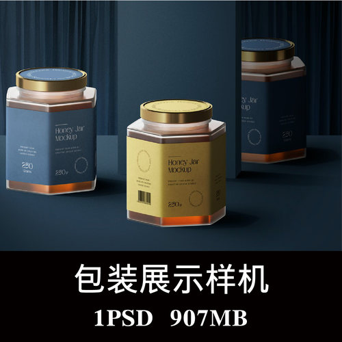 蜂蜜罐子六边形玻璃瓶包装样机PSD贴图效果图智能图层模板素材