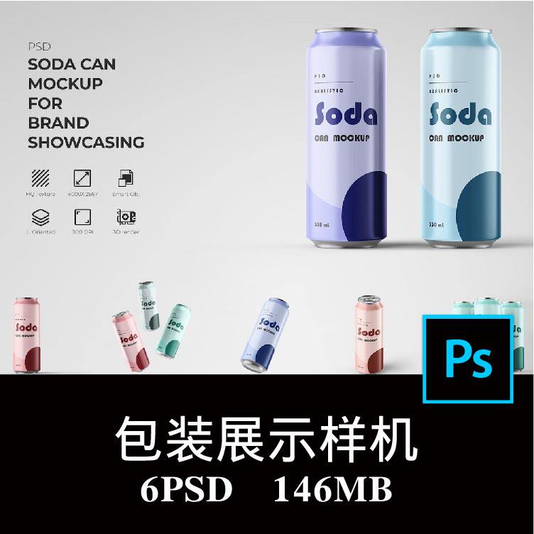 6款瘦长苏打水汽水罐装听装椰汁饮料易拉罐包装空白样机PS贴图