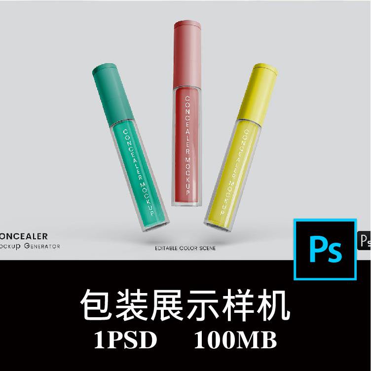 化妆品遮瑕膏睫毛膏唇膏口红细管包装样机PS贴图效果图模板素材