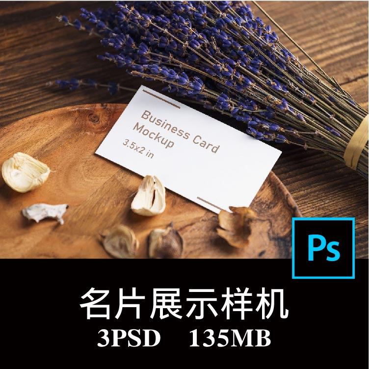 3款干花水果元素场景名片卡片展示样机PS贴图效果图提案模板素材
