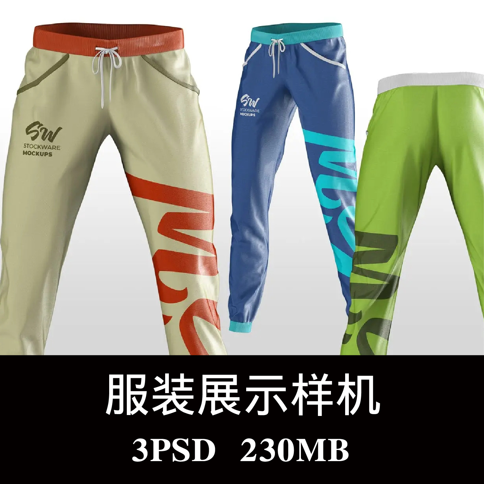 运动长裤跑步休闲裤服装样机PSD贴图效果图智能图层提案模板素材