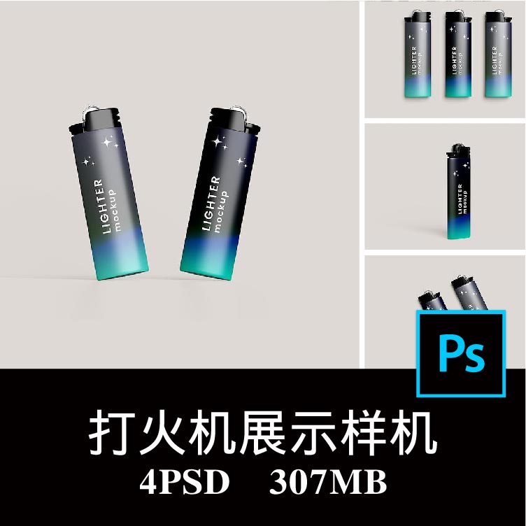 4款创意砂轮打火机广告印花图案设计样机PS贴图效果图模板素材