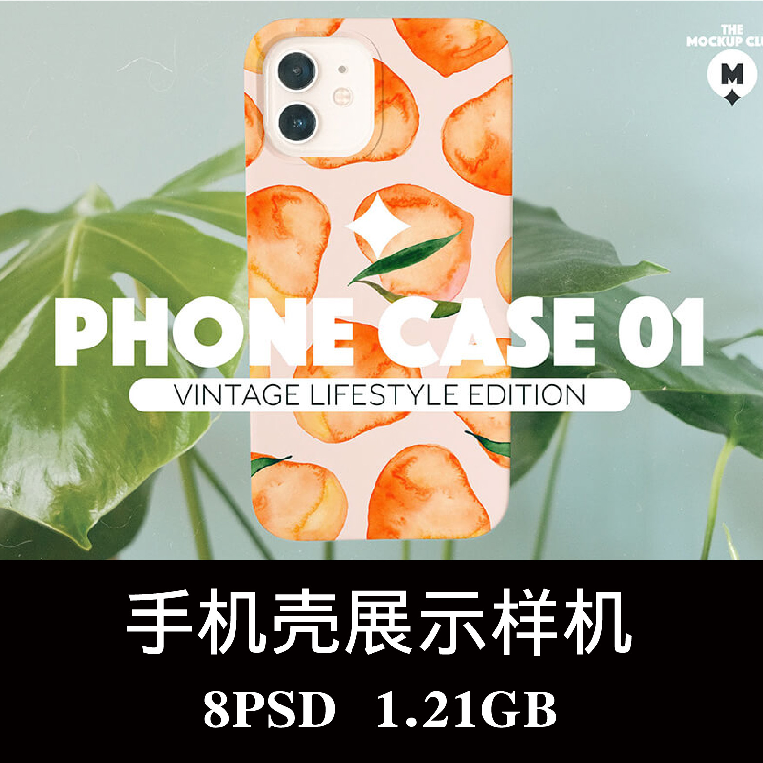 phone手机壳创意生活场景展示样机PSD贴图效果图智能图层模板素材