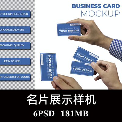 6款高端商务手持名片卡片样机PSD贴图效果图智能图层提案模板素材