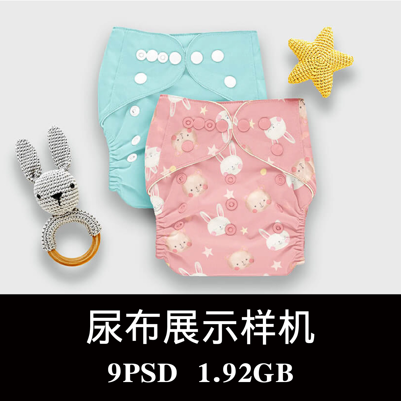 9款婴儿尿不湿尿布尿裤如厕训练裤样机PS贴图效果图提案模板素材