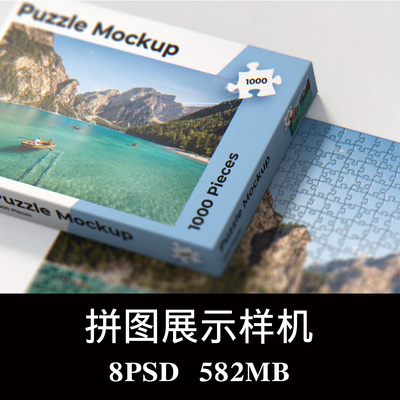 8款多角度1000片照片拼图益智纸质拼图包装盒文创品牌样机PS贴图