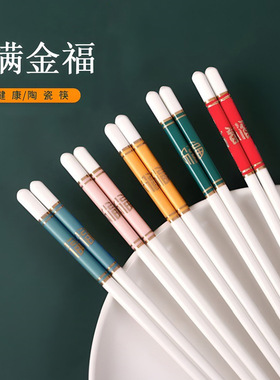 景德镇2026陶瓷筷子家用送礼中式混装多色防霉防滑健康彩色金福筷