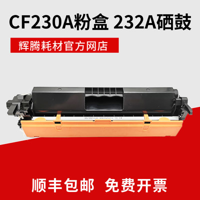 辉腾CF230A 32A粉盒硒鼓适用惠普M203d dn dw M227sdn fdn fdw