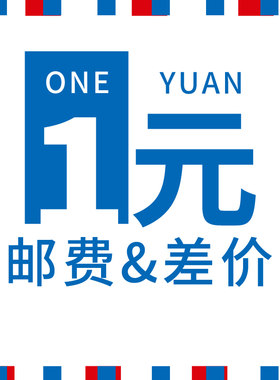 创意邮费补拍专用差价喜礼礼物
