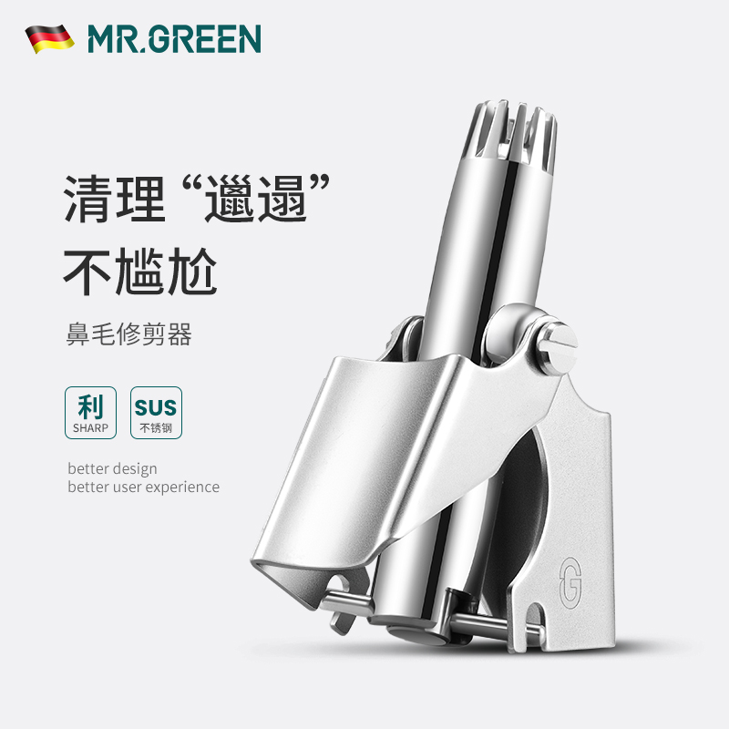 MR.GREEN鼻毛修剪器手动圆头