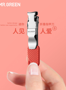 德国MR.GREEN便携Mini迷你指甲刀剪超薄钥匙扣定制LOGO印字小礼品