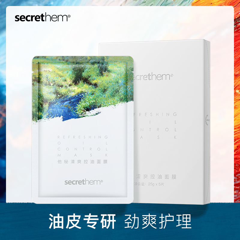 他秘清爽控油补水保湿面膜