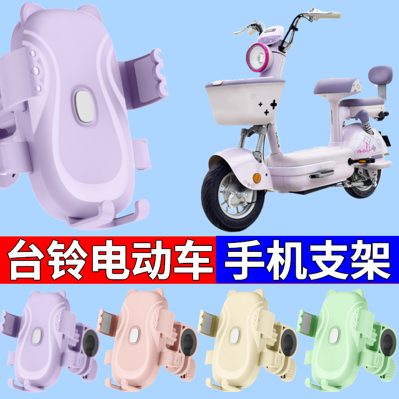 台铃电动自行车手机支架