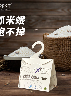 米蛾诱捕器灭飞蛾陷阱EXPEST印度谷螟安全家用厨房小飞虫飞蛾粘板