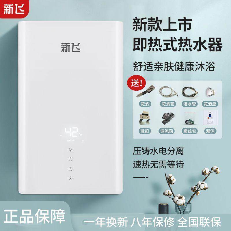 新飞即热式电热水器电家用恒温小型淋浴洗澡快速免储水速热压铸铝