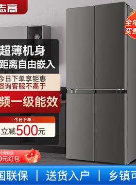 志高家用一级能效节能大容量十字对开四门双开门超薄嵌入式冰箱