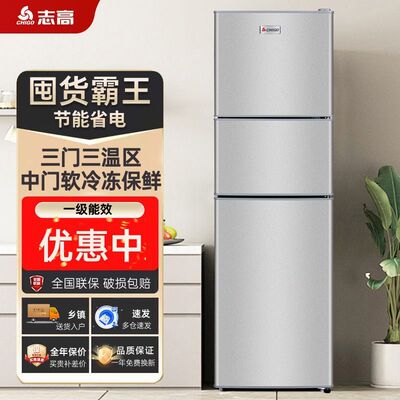 志高三开门一级能效冰箱小型家用出租房用三门三温大容量电冰箱