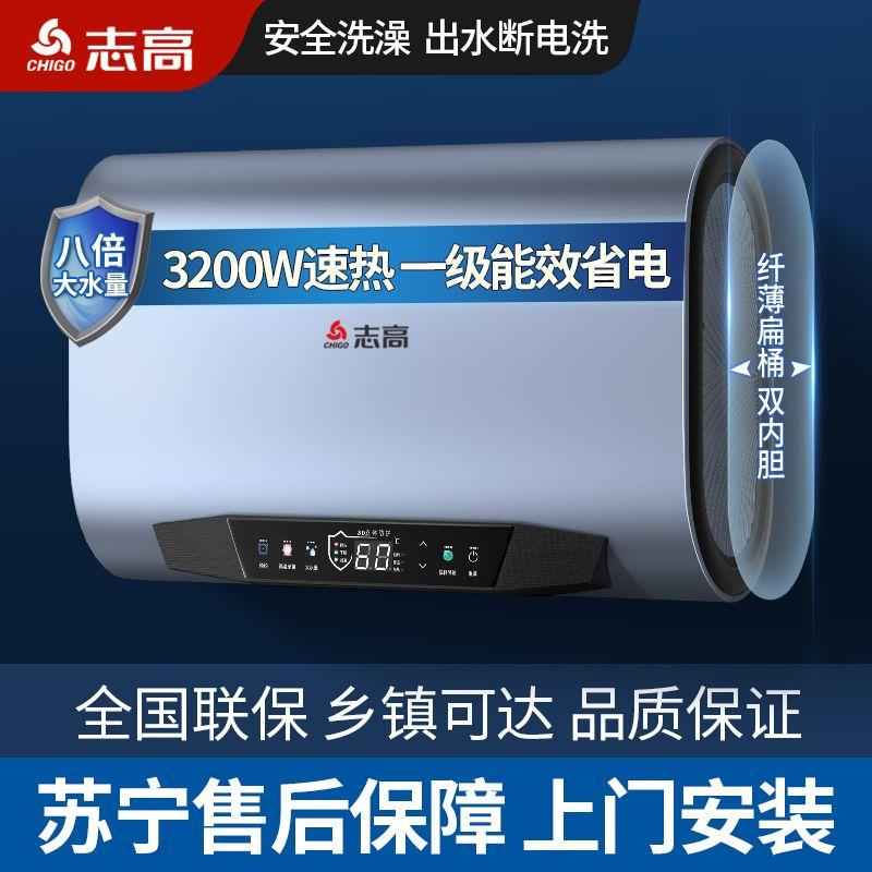 【上门安装】志高热水器电家用扁桶省电洗澡速热储水式40升6080升