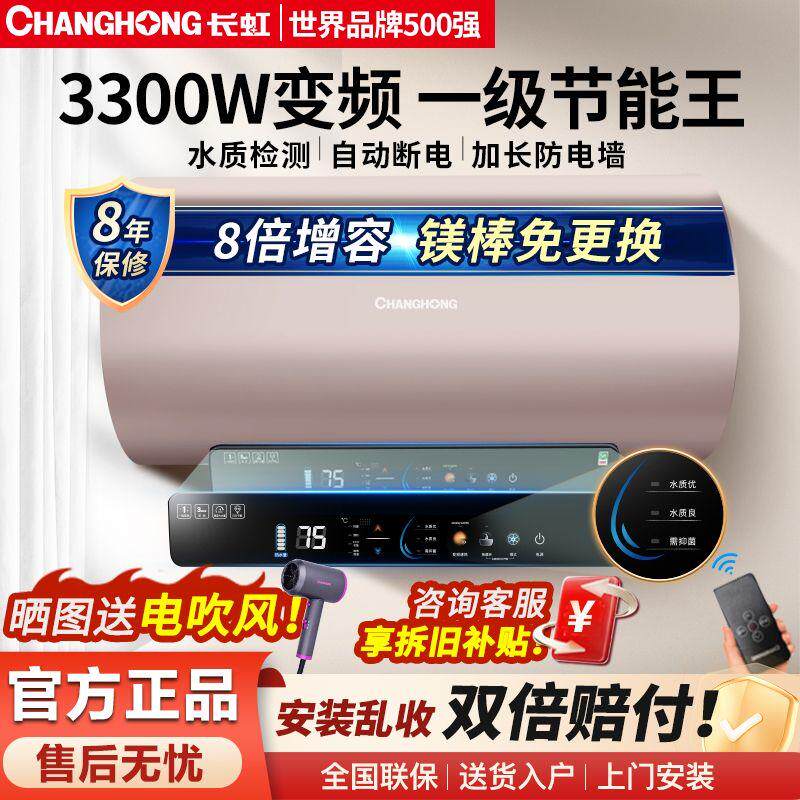 长虹电热水器一级能效节能镁棒免换3300W变频双管速热家用储水式
