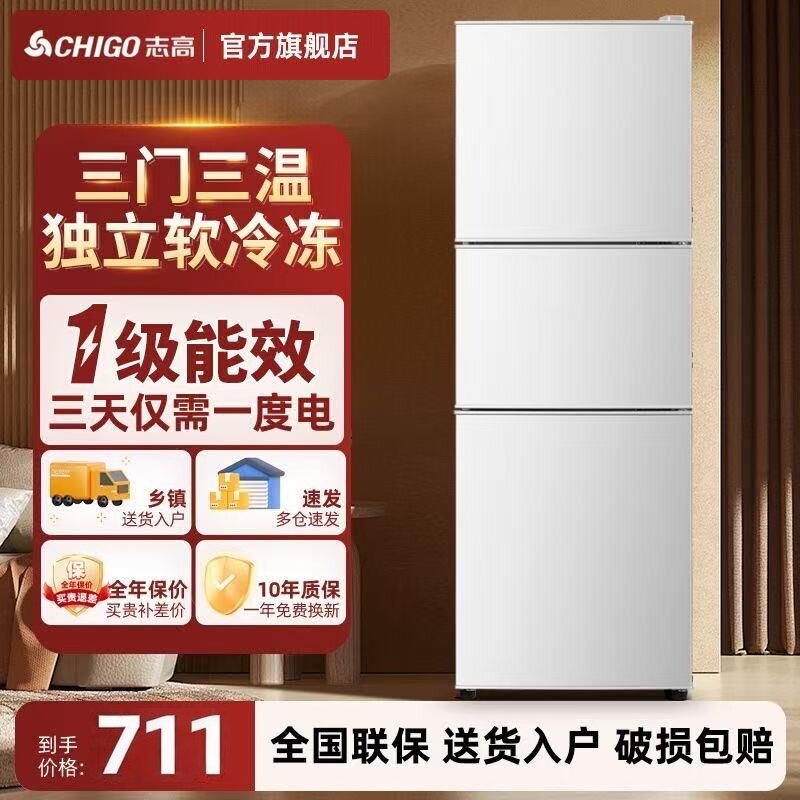志高三开门一级能效冰箱小型家用出租房用三门三温大容量风冷冰箱