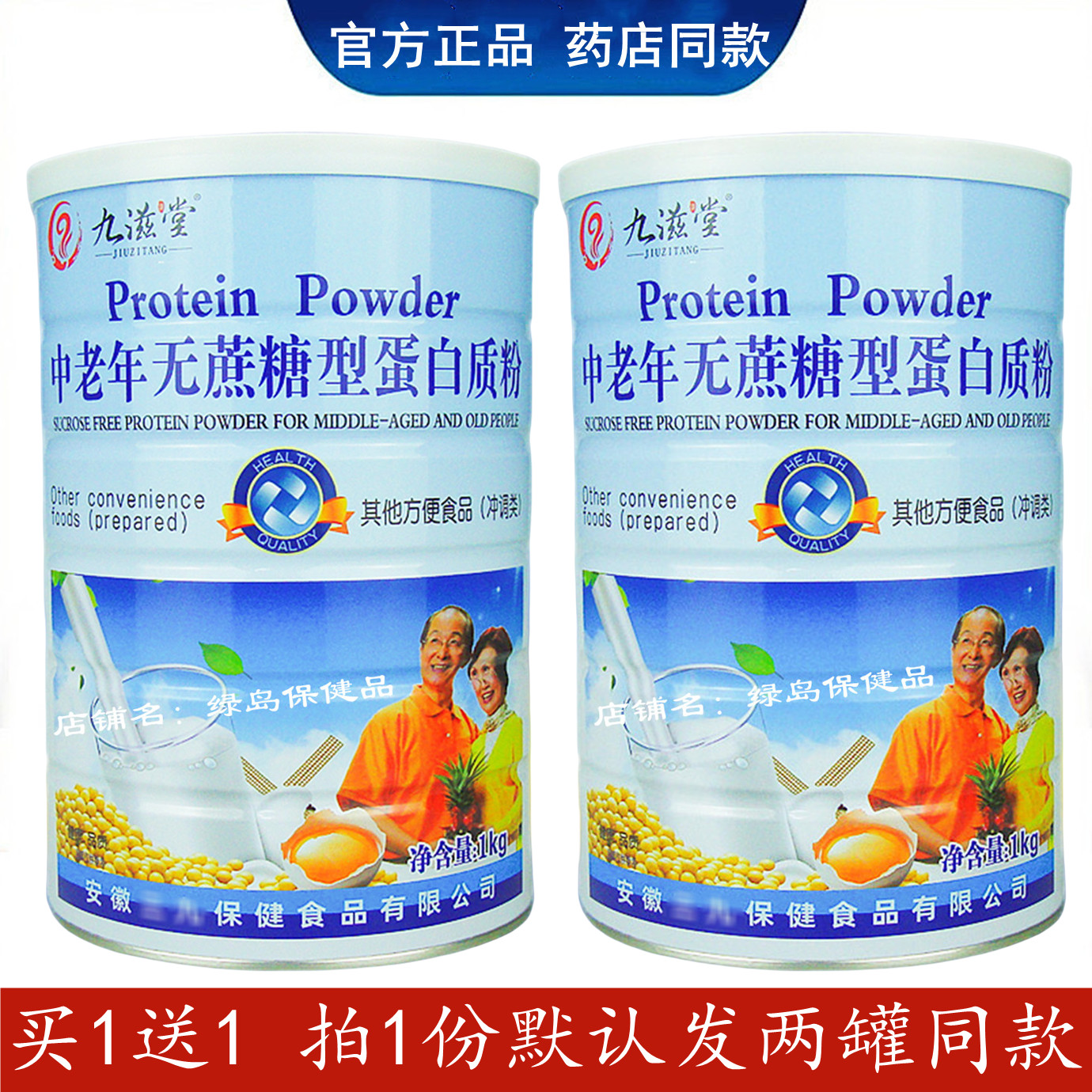 拍1发2九滋堂中老年无蔗糖蛋白粉