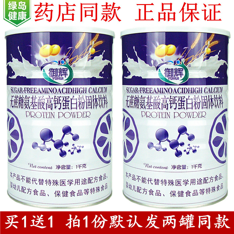 御辉无糖氨基酸高钙蛋白粉拍1发2
