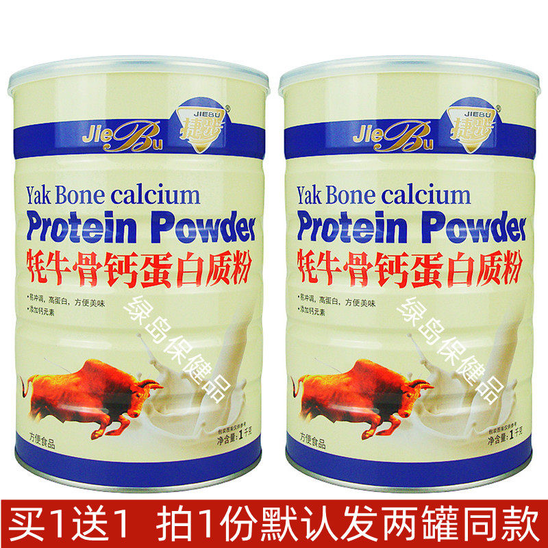 捷步牦牛骨钙蛋白质粉拍1发2罐