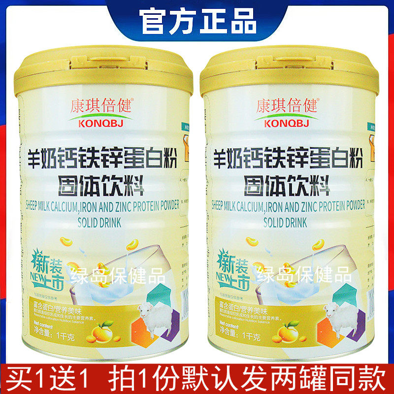 【买1送1】康琪倍健羊奶钙铁锌蛋白质粉羊乳易吸收儿童中老年通用