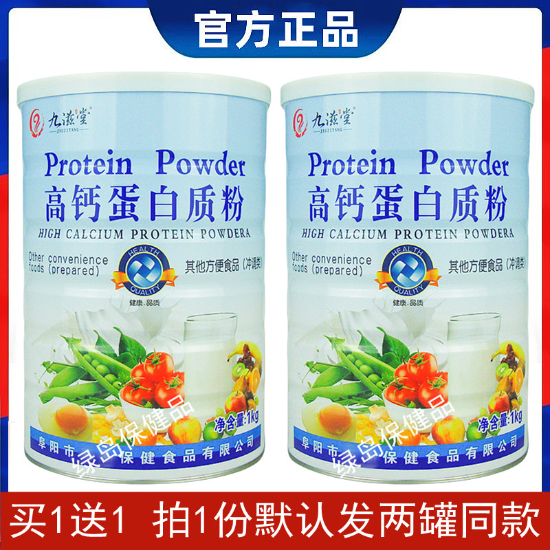 拍1发2九滋堂蛋白质粉正品全系列