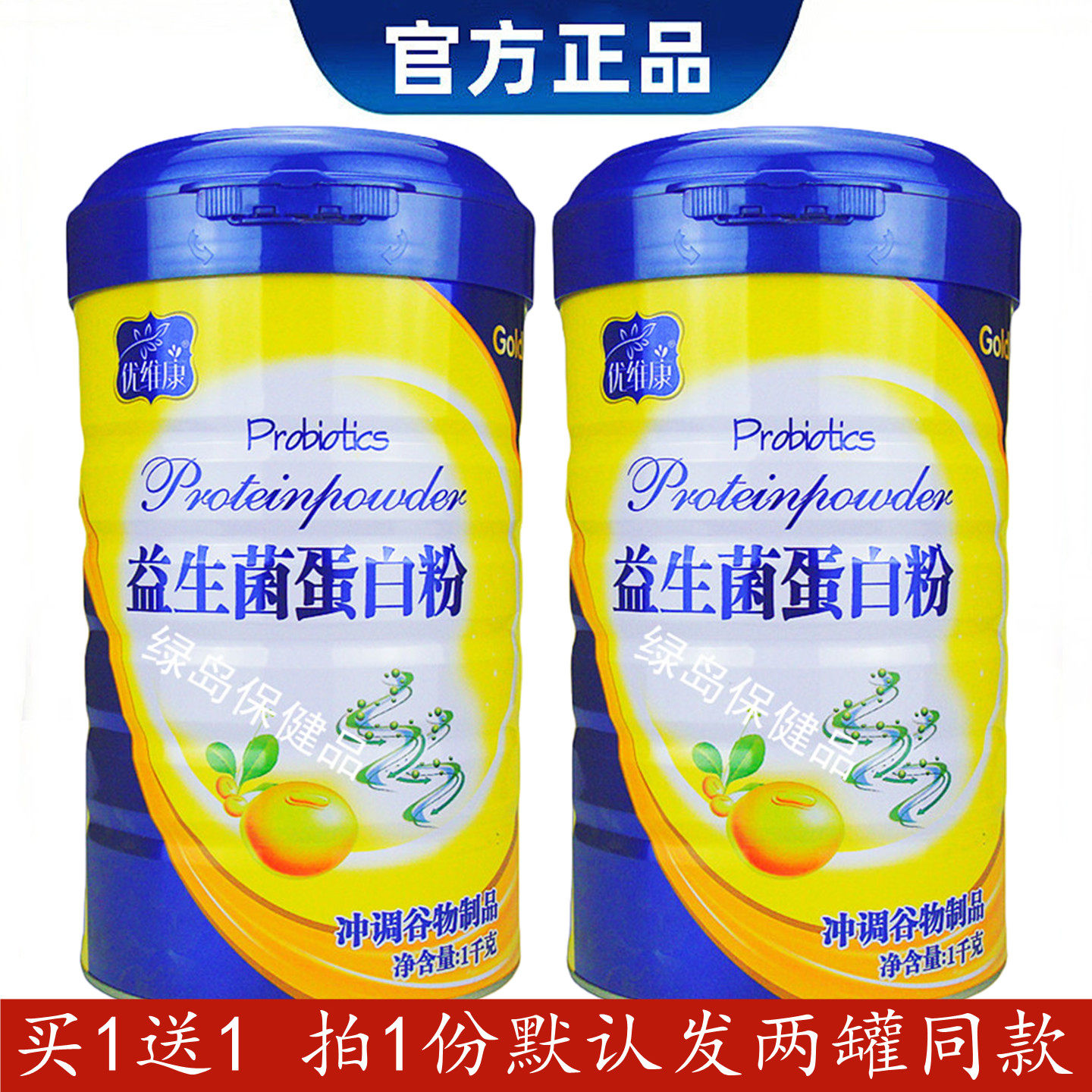 【买1送1】优维康益生菌蛋白粉植物蛋白儿童成人肠道健康营养丰富