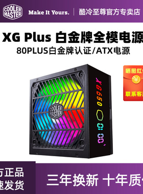 酷冷至尊 XG Plus 650W白金牌电源 750W/850W台式电脑主机电源