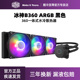 CPU一体式 酷冷至尊冰神B360RGB ARGB 360水冷散热器 支持12代U