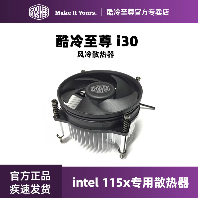 酷冷至尊I30 1155风扇冷酷至尊LGA1150散热器CPU台式机老式电脑