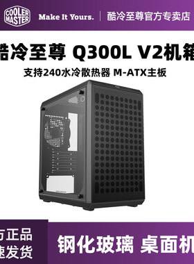酷冷至尊Q300L V2 黑 M-ATX小机箱电脑台式玻璃侧透Type-C网孔itx