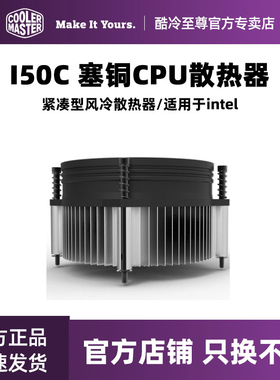 酷冷至尊散热器C116 升级I50C 塞铜 intel散热器 CPU风扇I5 12V