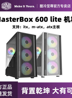 酷冷至尊 MasterBox 600 lite 机箱 台式主机电脑机箱支持ATX主板