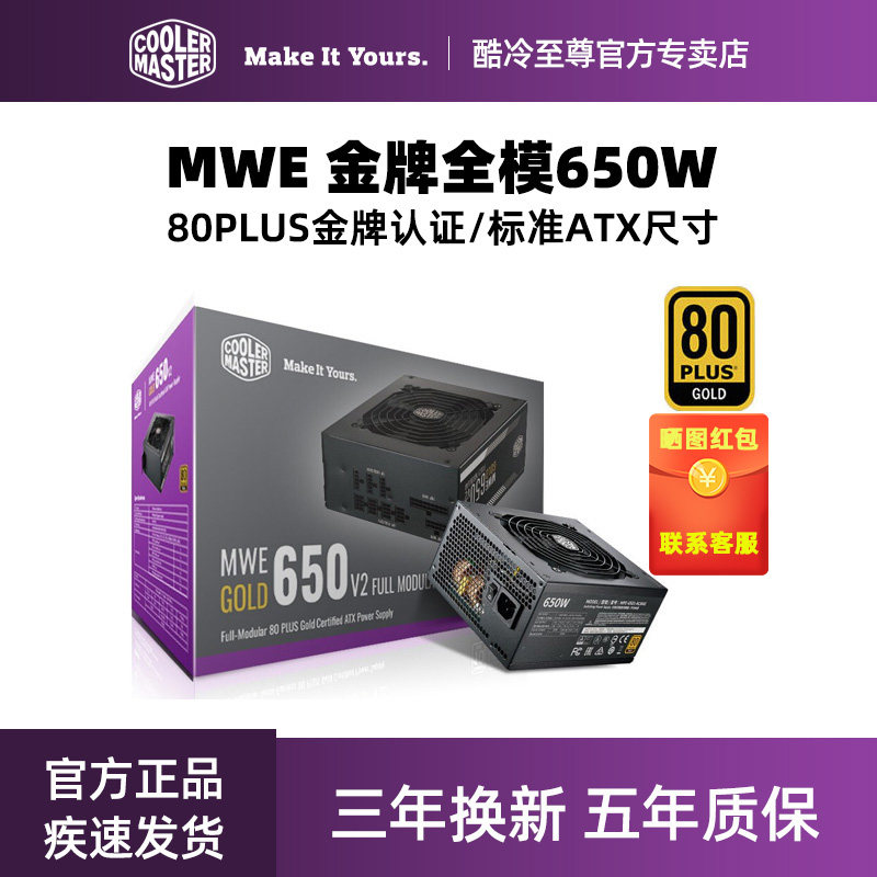 酷冷至尊mwe650w 金牌全模电源 750w金牌直输 台式机电脑电源550w