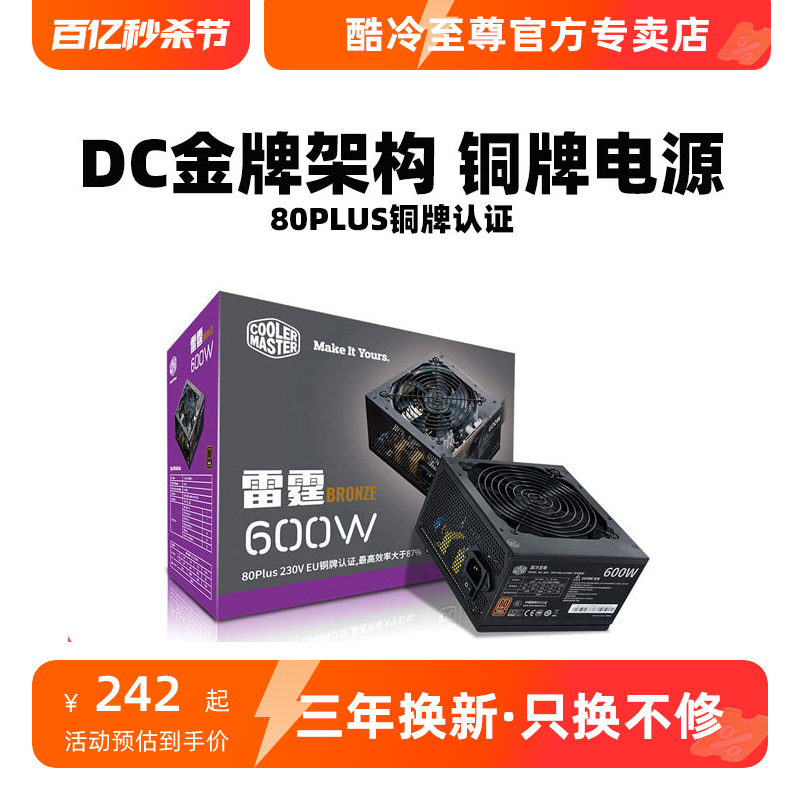 酷冷至尊雷霆550W铜牌额定500W台式电脑电源铜牌静音台式主机600w 电脑硬件/显示器/电脑周边 电源 原图主图