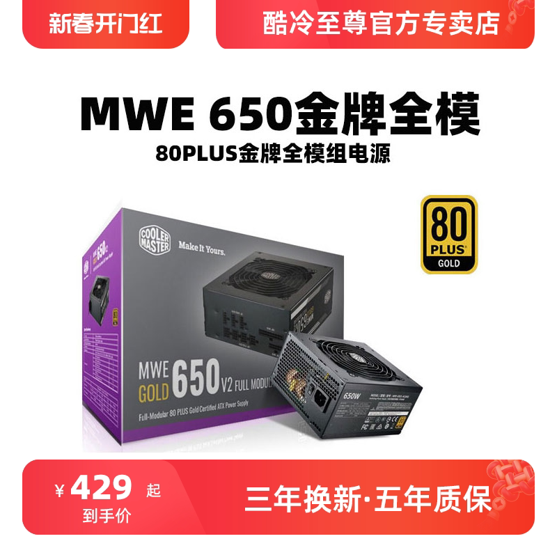 酷冷至尊mwe650w 金牌全模电源 750w金牌直输 台式机电脑电源550w