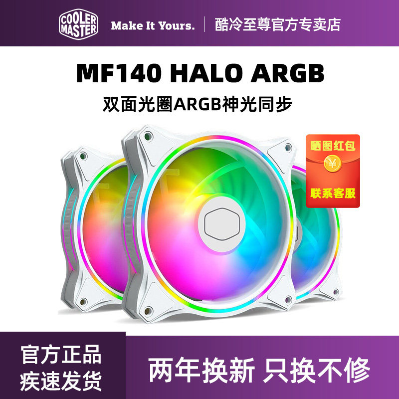 酷冷至尊MF140Halo机箱风扇argb散热14cm风扇静音散热RGB灯效同步