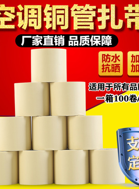 原装空调扎带保温管包扎带加厚铜管扎带防水防晒缠绕绷带铝管绑带