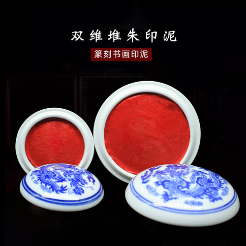 正品双维堆朱系列袋装盒装印泥